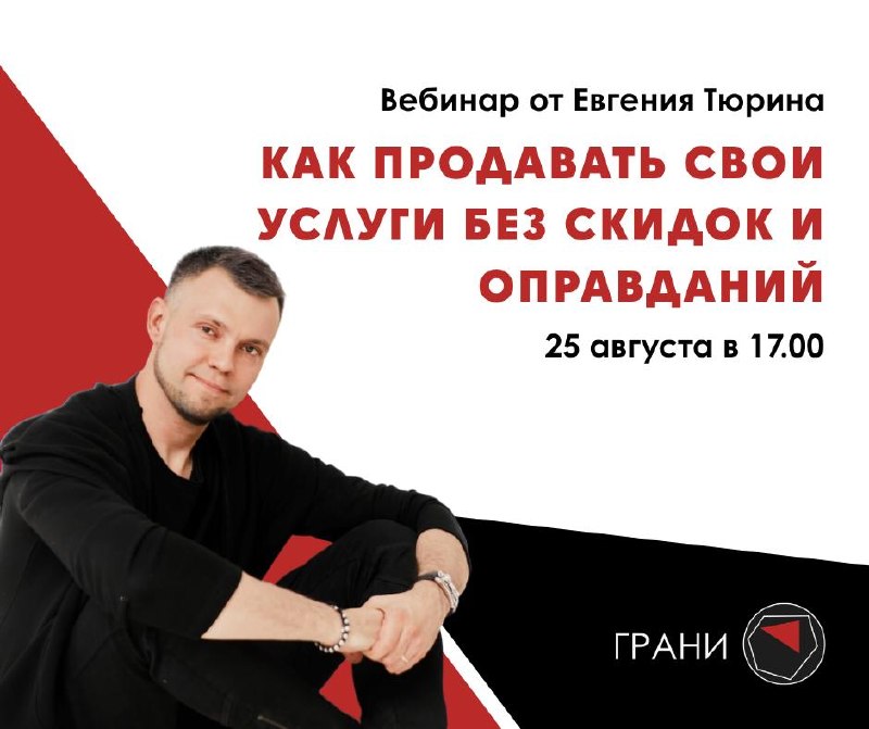 Как продавать свои услуги без скидок и оправданий 25 августа в 17 00 практический вебинар Евгения Тюрина Этот вебинар для вас, если вы Устали терят... - изображение 1 - цену, без, после