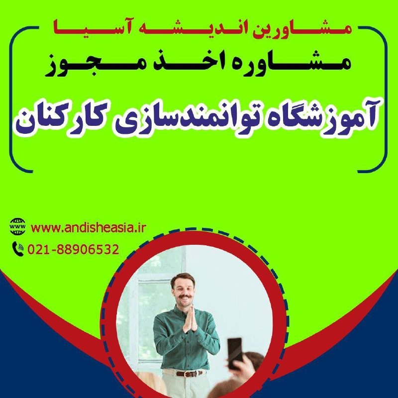 موسسه مشاورین اندیشه آسیا: 🟢مشاوره اخذ مجوز آموزشگاه توانمندسازی کارکنان✅مشاورین اندیشه آسیا،مشاوره تاسیس وراه اندازی موسسات آموزشی-فرهنگی -هنری در