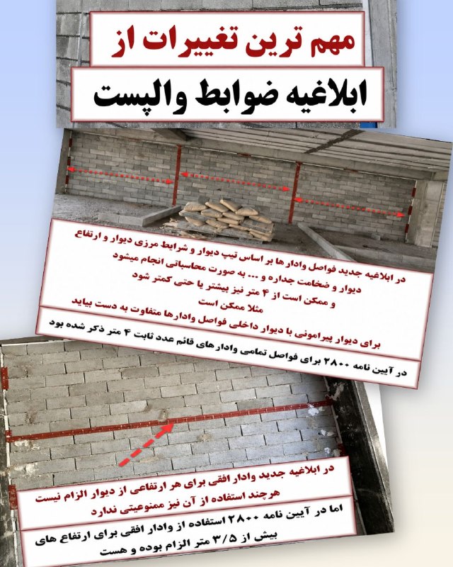 نمایندگی نظام مهندسی ساختمان طبس: #آموزش بررسی مهمترین تغییرات ضوابط والپست مطابق ابلاغیه جدید وزارت راه و شهرسازی و راهنمای طراحی و اجرای اجزای غیر سازه
