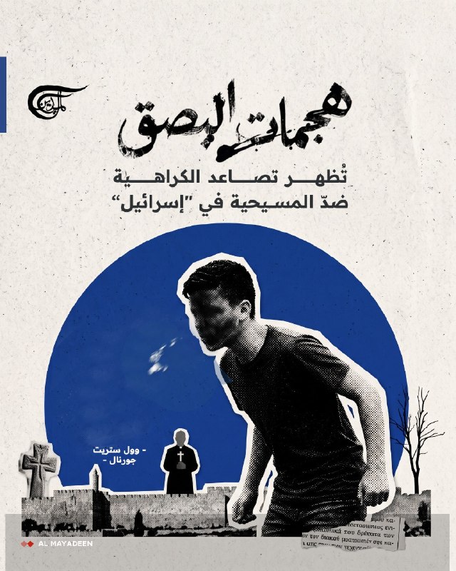 Al Mayadeen - ערוץ Al Mayadeen