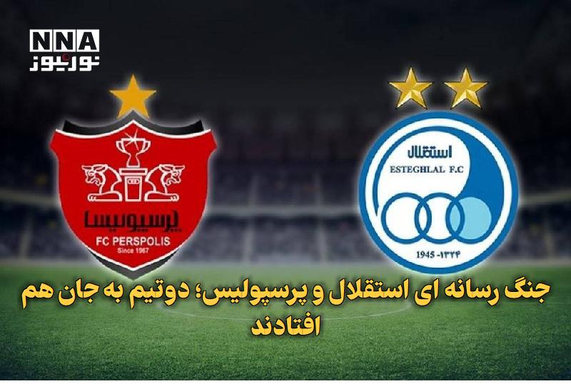 نورنیوز: ✅ جنگ رسانهای استقلال و پرسپولیس؛ دوتیم به جان هم افتادند🔹 هنوز چند روز تا صدوهفتمین تقابل استقلال و پرسپولیس باقی ماند