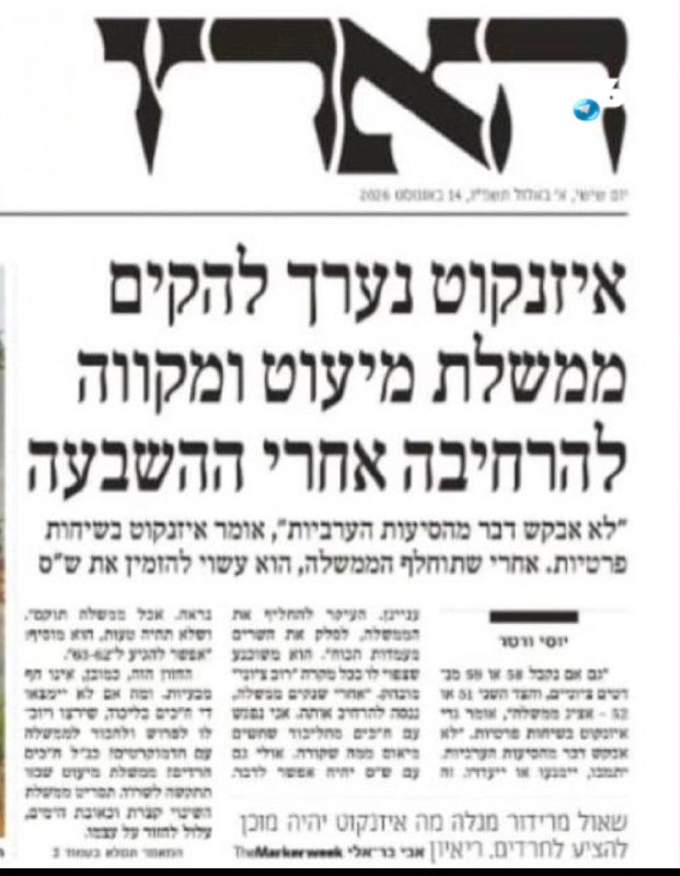 🇮🇱 הארץ. אייזנקוט נערך להקים ממשלת מיעוט. בשיחות פרטיות הוא אומר ״לא אבקש דבר מהסיעות הערביות״. אל תדאג ה…