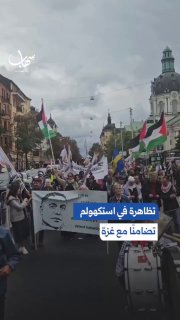 🎦 הפגנות בשטוקהולם, שוודיה להכרזת סולידריות עם תושבי עזה והמשך יירוטו של חוסאם אבו סופיה, ראש בית החולים א…