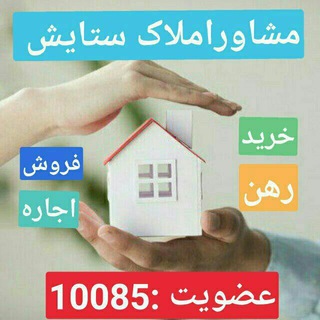 👑👈گروه مشاورین املاک ستایش👉👑