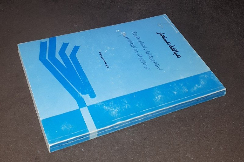 کافه کتاب آریا: 📘مبالغه مستعار *اسناد بریتانیا و ادعای شیوخ بر جزایر تنب و ابو موسی*📝دکتر محمد علی موحدشومیزفوق العاده باکیفیت چاپ: ۱۳۷۳