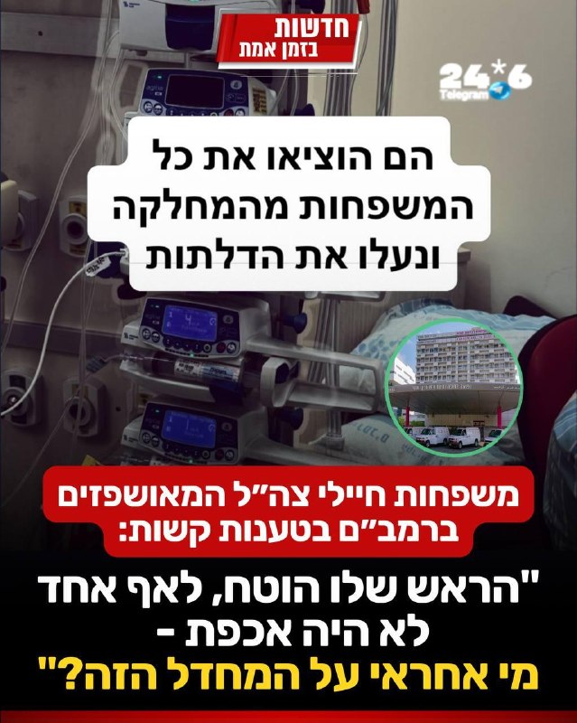 🇮🇱 הפרשה שמטלטלת את המדינה מהבוקר עם פצועי צה״ל ברמב״ם וייס הצוות הטיפולי. לפוסט המלא.