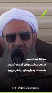 مولانا عبدالحمید: تداوم سیاست‌های گذشته کشور را به سمت بحران‌های بیشتر می‌برد