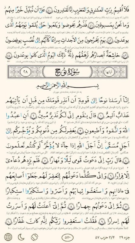 پایگاه خبری زیرکوه نیوز: 📚 «« بِسْمِ ٱللَّٰهِ ٱلرَّحْمٰنِ ٱلرَّحِيمِ »»🔖 #تلاوت روزانه یک صفحه از قرآن کریم 📖 صفحه ۵۷۰💯 پایگاه خبری زیرکوه نیوز🆔 