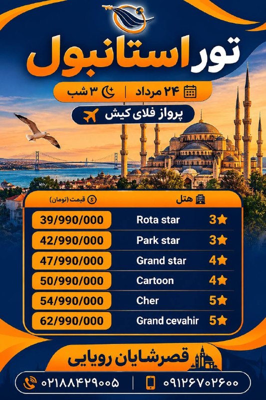 آژانس هواپیمایی قصر شایان | ghasreshayan.com: تور استانبول 4 روزه😍🛬تعداد روز های بیشتر و تمامی تاریخ ها 🛬موجود میباشد.برای اطلاع از زمان و افر ها با مشاوران ما تماس