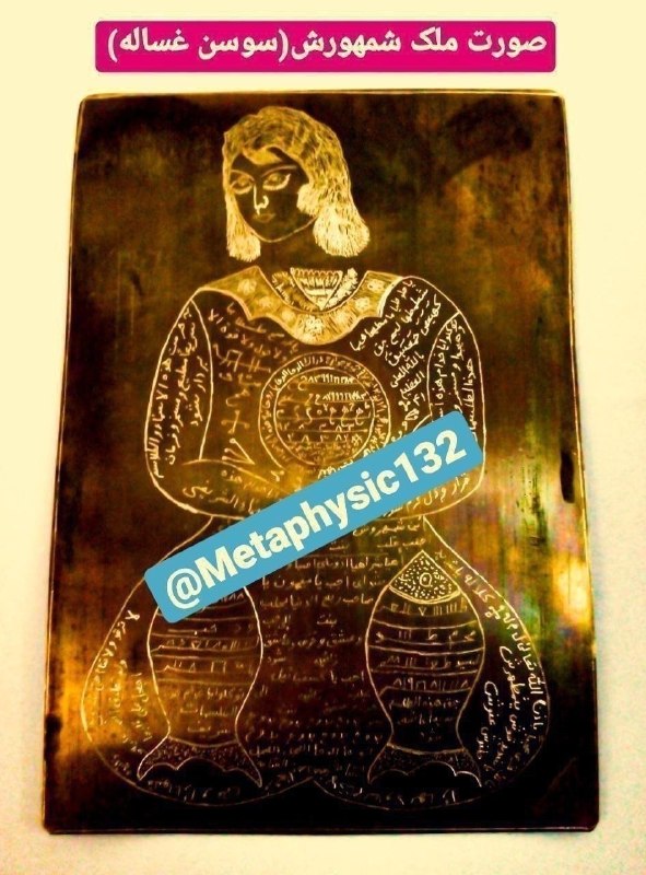دعانویسی و علوم غریبه: ✅طلسم سوسن و غساله🗝⚡️بخت گشایی🗝⚡️الفت میان زن و شوهر🗝⚡️زبان بند خلقی🗝⚡️محبت خلقی🗝⚡️باطل سحر🗝⚡️پیشرفت در زندگی✍جهت سفارش👉