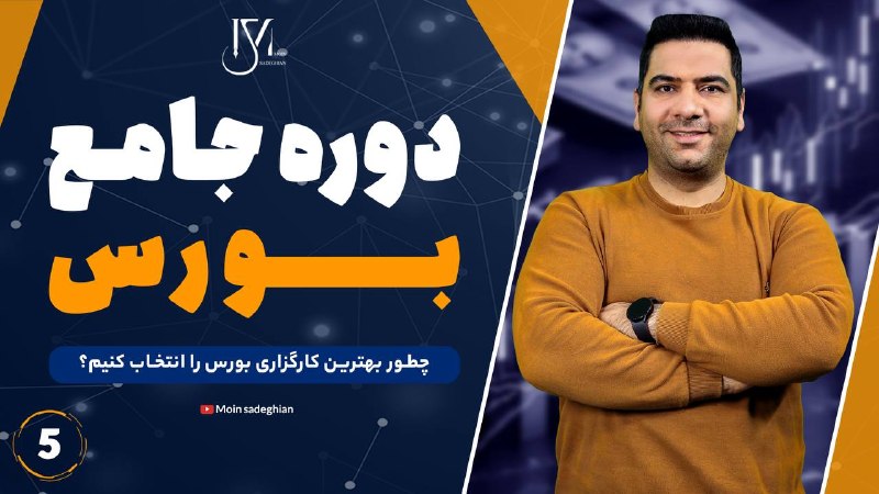 معین صادقیان: 🔍چطور بهترین کارگزاری بورس را انتخاب کنیم؟ | ۵ معیار حیاتی کارگزار شما، شریک اولتان در مسیر معامله‌گری است. ⁉️اما آیا می