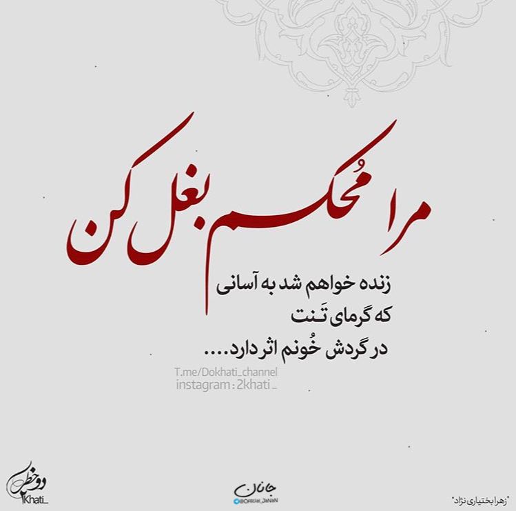 قرارعاشقانه: مرا محكم بغل كن زنده خواهم شد به آساني كه گرماي تنت در گردش خونم اثر دارد...@gharare_asheghaneh