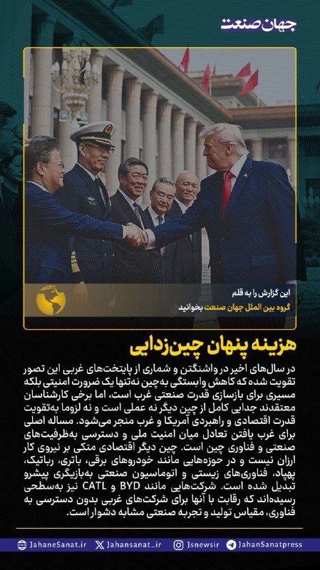روزنامه جهان‌صنعت: 🟦هزینه‌ پنهان چین‌زدایی#جهان_صنعت گزارش می‌دهد؛در سال‌های اخیر در واشنگتن و شماری از پایتخت‌های غربی این تصور تقویت شده 