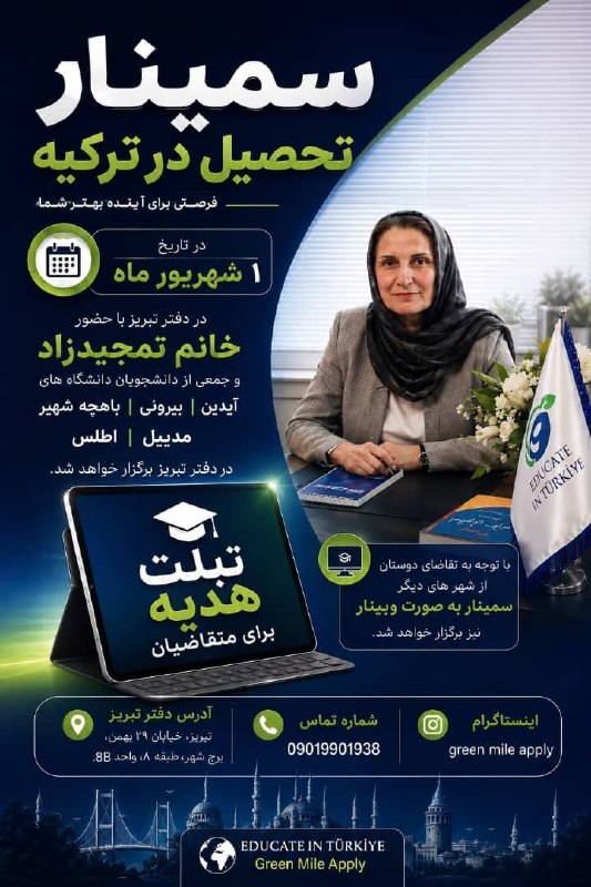 بینانیوز - BinaNews: ✅ سمینار تحصیل در ترکیه🔻تاریخ برگزاری ۱ شهریور ۱۴۰۵🔹خانم تمجید‌زاده☎️ 09019901938🏛 تبریز - خیابان ۲۹ بهمن برج شهر طبقه۸🌐