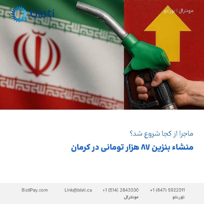 صرافی بيستی كانادا: بنزین ۸۷ هزار تومانی کرمانماجرا از کجا شروع شد؟پس از دو روز بحث و واکنش‌ها به عرضه بنزین ۸۷ هزار تومانی در کرمان، مشخص ش