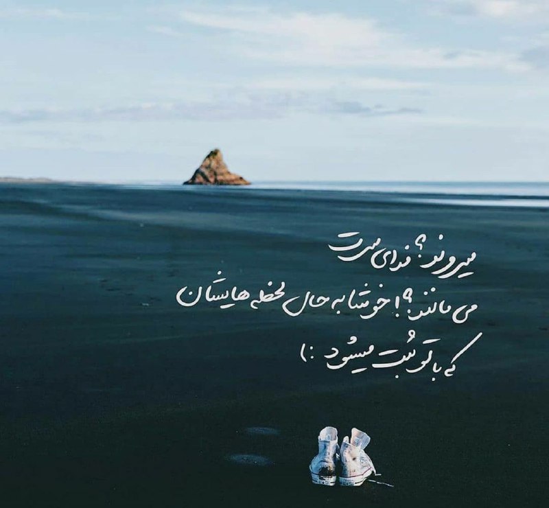 عشق و رؤیا: .می‌روند؟فدای سرت!می‌مانند؟خوشا به حال لحظه هایشان که با تو ثبت می‌شود....@eshgh_rooyaa
