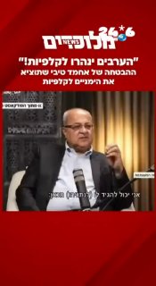 🇮🇱 אתם חייבים להקשיב לאחמד טיבי. מצביעי הימין היקרים, זה בנפשנו! חייבים לצאת ולהוציא להצביע ליכוד. אם לא…