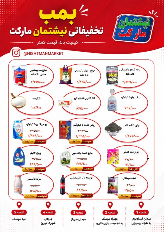 شاره که م مریوان: 🔰بمب تخفیفات فروش نیشتمان مارکت📅از یکشنبه ۲۵ مرداد به مدت محدود۱.شکر فله ۱۰۲/۹۰۰ ۲.پریل ۴ لیتر ۶۸۶/۵۰۰۳.قند ۵ کیلو ایلر