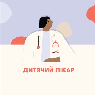 Дитячі лікарі | Одеса 👨‍⚕️👩‍⚕️