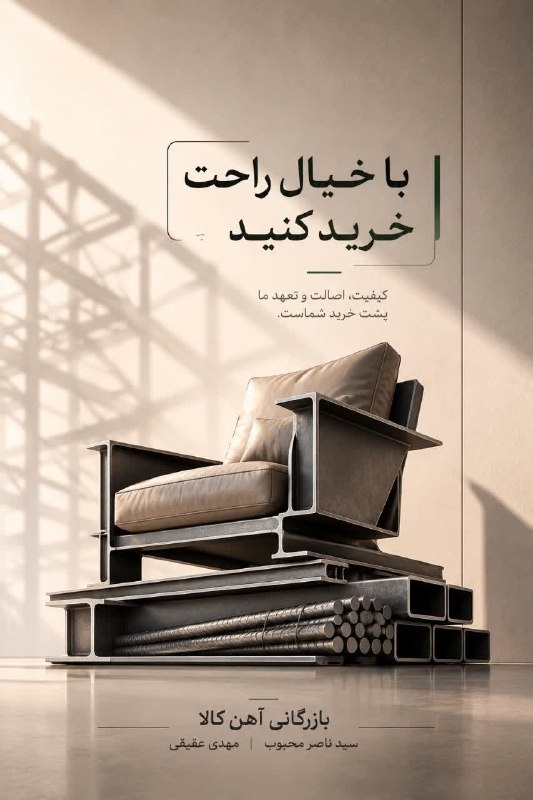 فردوس نوین: ❇️ با خیال راحت خرید کنید💪 بازرگانی آهن کالا کنار شماست...✅عرضه تمامی مقاطع فولادی، ویژه پروژه های ساختمانی🤝آماده همکاری