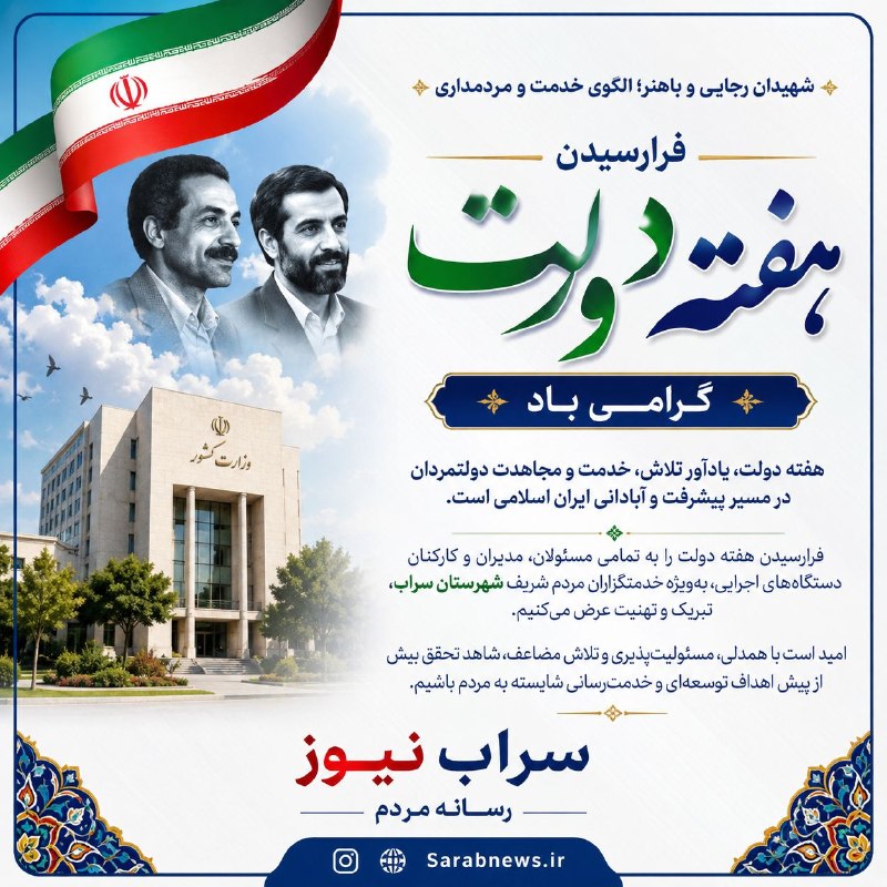 پایگاه خبری سراب نیوز: هفته دولت، یادآور تلاش، خدمت و مجاهدت دولتمردان در مسیر پیشرفت و آبادانی ایران اسلامی است.فرارسیدن هفته دولت را به تمامی