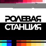 Ролевая Станция