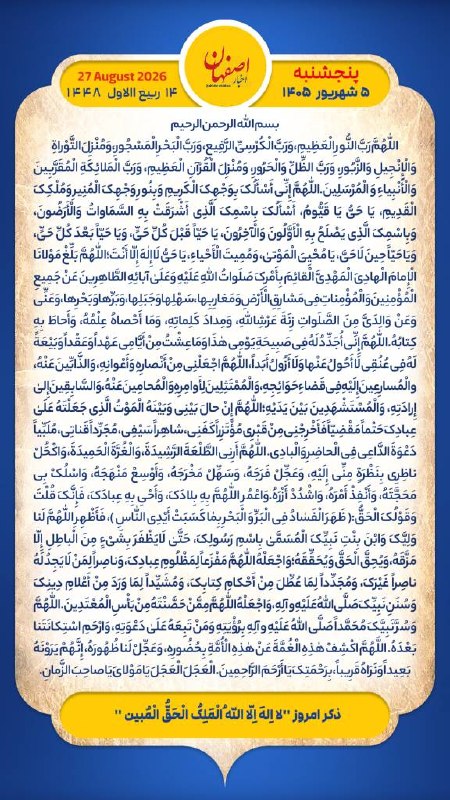 اخبار اصفهان: هر روز خود را آغاز کنید با: بِسْمِ اللَّـهِ الرَّحْمَـٰنِ الرَّحِيمِ🔹با خواندن دعای عهد و چند دقیقه گفتگو روزانه با اما