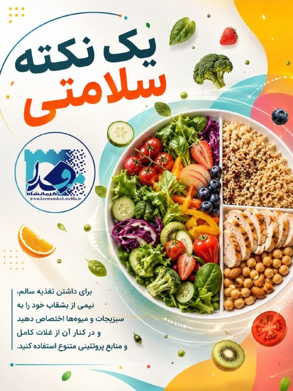 کرمانشاه مفدا: 💠 #اینفوگرافیک / سری اینفوگرافیک های «یک نکته سلامتی»▫️ برای داشتن تغذیه سالم، نیمی از بشقاب خود را به سبزیجات اختصاص ده