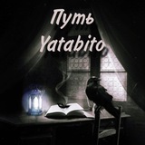 Путь Yatabito | Уголок ночного путника