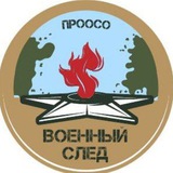 ВОЕННЫЙ СЛЕД