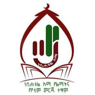 ነሲሐቱል ኣማ የልማትና መረዳጃ ተቋም/ Nesihatul ama development and relief institute