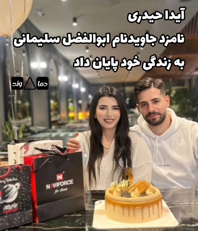 سهام نیوز: ✅آیدا حیدری نامزد ابوالفضل سلیمانی که هشت ماه پیش در کشتار ۱۸ دی به قتل رسیده بود به زندگی خود پایان داداین دو جوان قرار