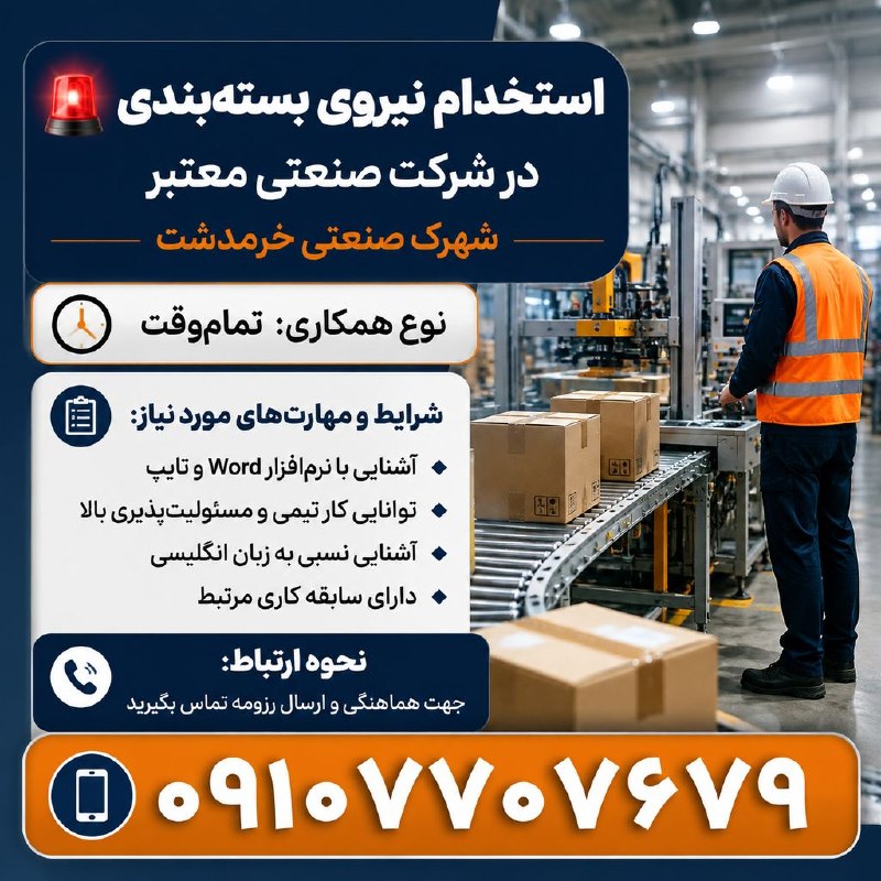نیازمندیهای تاررود: 🚨 نیروی بستهبندی در شرکت صنعتی معتبر در شهرک صنعتی خرمدشت نیازمندیم.⏰ نوع همکاری: تماموقت📋 شرایط و مهارتهای مورد نیاز