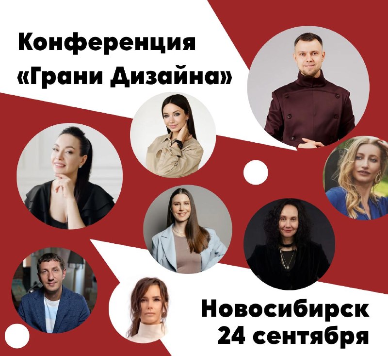 Грани дизайна в Новосибирске уже через две недели! Новосибирск 24 сентября В программе конференции Бизнес-разборы и продажи без скидок Планировочны... - изображение 1 - дизайна, работать, новосибирск