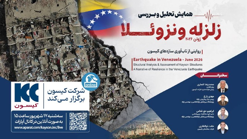 اقتصادنیوز: همایش تحلیل و بررسی زلزله ژوئن ۲۰۲۶ ونزوئلا (روایتی از تاب‌آوری سازه‌های کیسون)با همکاری شرکت کیسون، شرکت ساختمانی کیسون