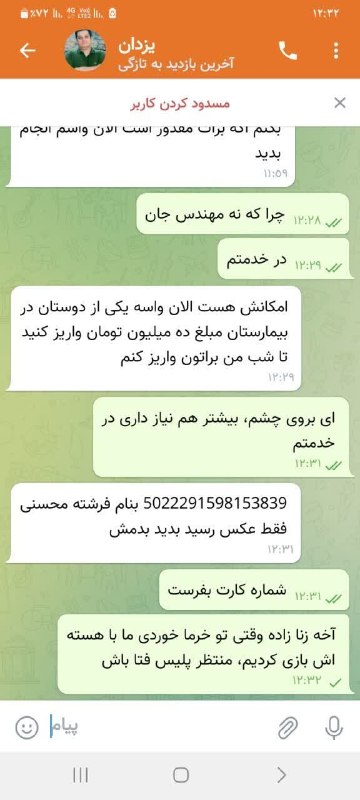 🌐✍صدای کوهدشت🔊: مواظب کلاهبرداران باشید لحظاتی پیش پس از تماس دوستان و آشنایان متوجه شدم یک نفر با جعل اسم و پروفایل بنده در پیام رسان ا