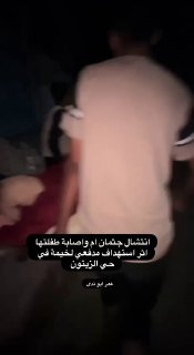 המשך מעשי טבח נגד אזרחים.. הרגע שבו ניצלה אישה פלסטינית וילדה נפצע כתוצאה מהפצצת ארטילריה של הכיבוש שכוונתה…