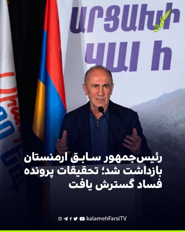رئیس‌جمهور سابق ارمنستان بازداشت شد؛ تحقیقات پرونده فساد گسترش یافت رابرت کوچاریان، رئیس‌جمهور پیشین ارمنستان، و پسر ب...