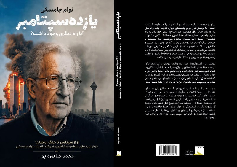 عصر ایران: ▫️ به بهانه بیست‌وپنجمین سالگرد حملات یازده سپتامبر■ بازنشر گفت‌وگوهای نوام چامسکی؛ از یازده سپتامبر تا جنگ رمضان، تداوم
