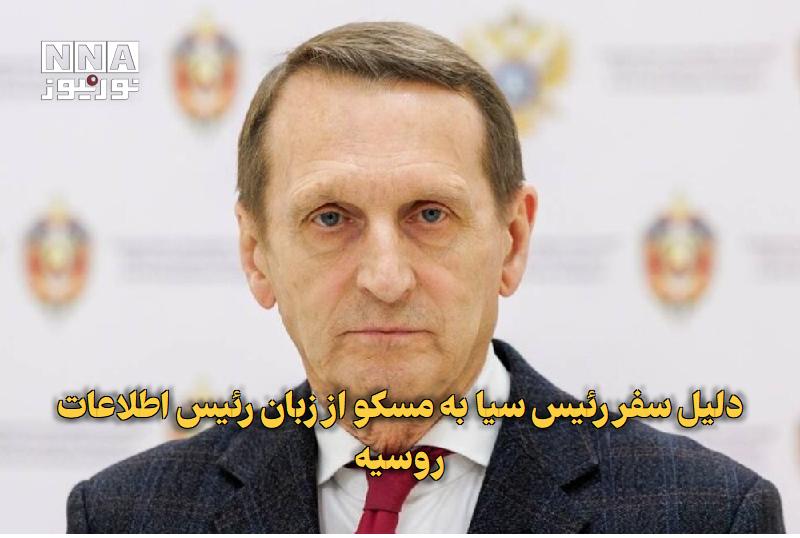 نورنیوز: ✅ دلیل سفر رئیس سیا به مسکو از زبان رئیس اطلاعات روسیه🔹 رئیس سرویس اطلاعات خارجی روسیه ضمن تایید دیدارش با رئیس سازمان س