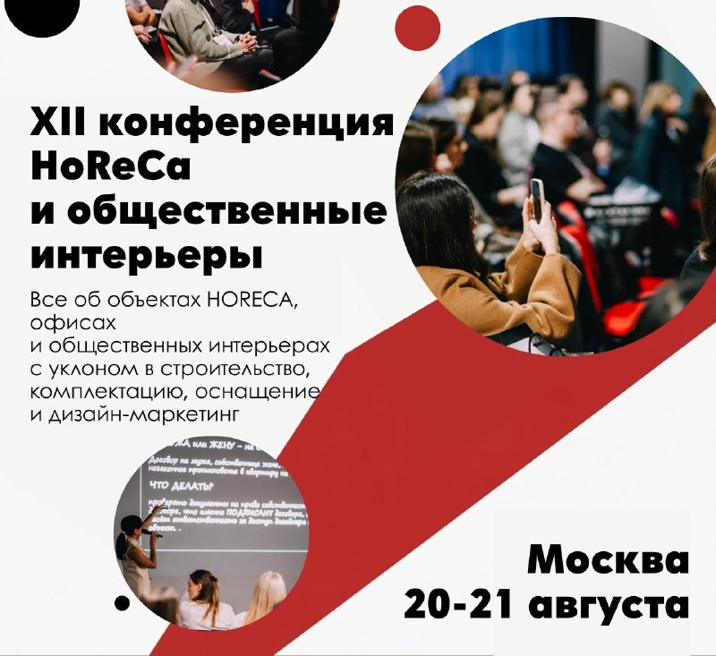 XII конференция Horeca и общественные интерьеры 2026 Москва 20 21 августа Всё об объектах Horeca, офисах и общественных пространствах с уклоном в с... - изображение 1 - horeca, общественных, личный