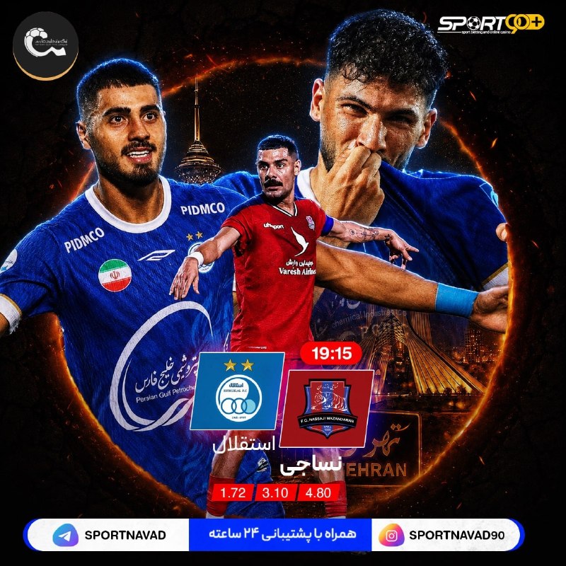 توتال فوتبال: Sportnavad➕ | اسپورت نود➕⚽ جنگِ آبیها در جهنم وطنی!نساجی بهدنبال شگفتی، استقلال بهدنبال شکار ۳ امتیاز؛ قائمشهر امشب ش