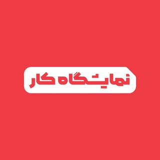نمایشگاه کار | JobFair Telegram Group Link