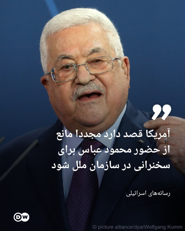 🔶 תקשורת ישראלית שבויה: אמריקה מתכננת למנוע מחמוד עבאס לנאום שוב באו"ם