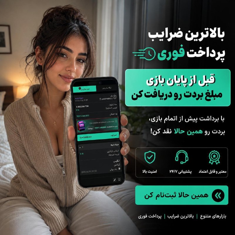 خنداننده🤣💦 💯: فقط در دنیای بتفیدو👇👇⚽️ دیگه نیاز نیست تا پایان بازی صبر کنی!⚽️سریعا بعد از ثبت شرط مبلغ برد رو برداشت کن و به بازی ادام