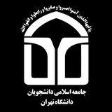 جامعه اسلامی دانشگاه تهران🇮🇷