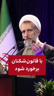 امام جمعه قزوین: نیروی انتظامی باید با خانم موتورسوار برخورد کند؛ با کافه‌هایی که قارچ‌وار دختر و پسر کنار هم مینشینند برخورد کنید عاجلا 8 — خبر فوری