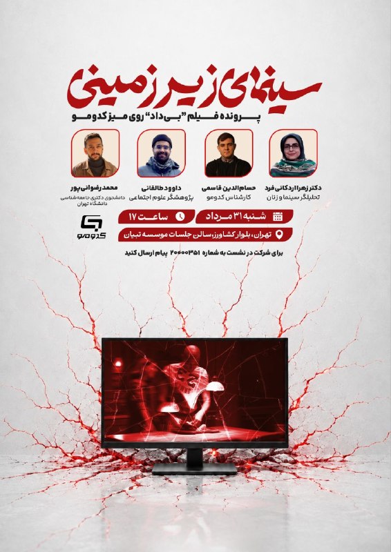 کدومو: 🔍 ردیابی سینمای زیرزمینی از دریچه فیلم بی‌داد🎬 توی نشستی که قراره توسط کدومو برگزار بشه، قراره با منتقدین درباره سازمان‌