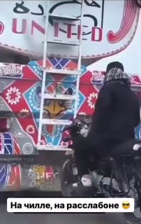 На расслабоне