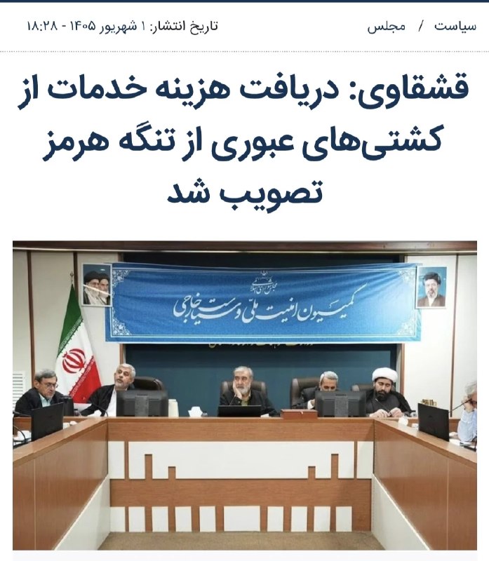 RaefipourFans: نمایندگان مجلس نابغه‌‌اندتصویب کردند ایران در ازای خدمات به کشتی‌ها در تنگه، باید هزینه آن را دریافت کند!خب نابغه‌ها مگر
